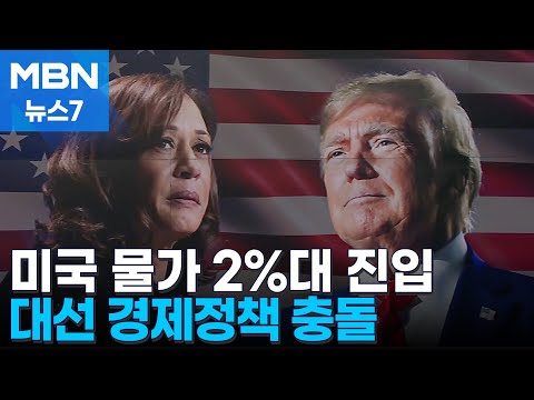 미국 물가, 40개월 만에 2%대 진입…대선 경제정책 충돌 [MBN 뉴스7]