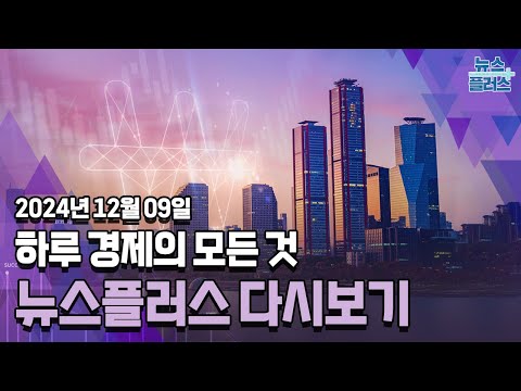 환율 1500원대 오나…거센 탄핵 부결 후폭풍/한국경제TV 뉴스플러스 12월 09일 [전체 다시보기]