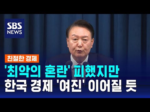 '최악의 혼란' 피했지만…한국 경제에 여진 이어질 듯 / SBS / 친절한 경제