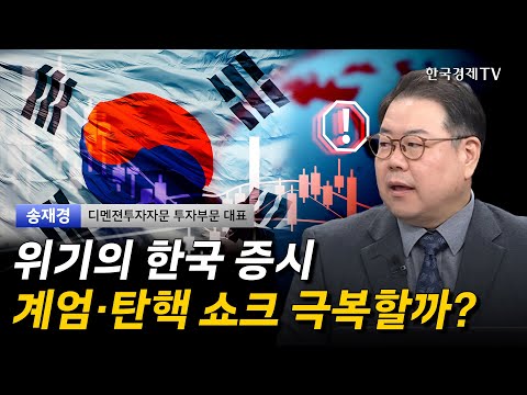 위기의 한국 증시 계엄·탄핵 쇼크 극복할까? I 송재경 I 코스피 I 코스닥 I 환율 I 대왕고래 I 원전 I 밸류업 I