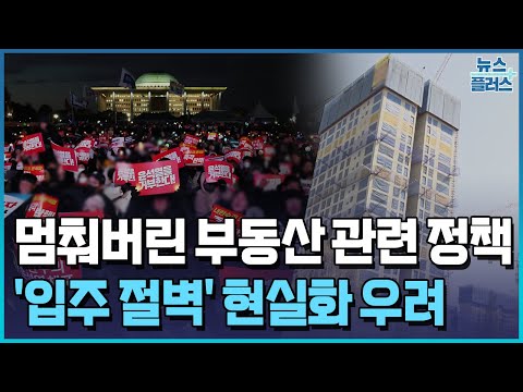 '입주 대란' 임박…탄핵정국에 주택공급도 막힌다/한국경제TV뉴스