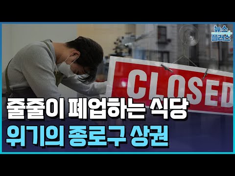 "엄살 아니고 진짜 심각해요"…서울 종로 '충격 근황'/[+PICK]/한국경제TV뉴스