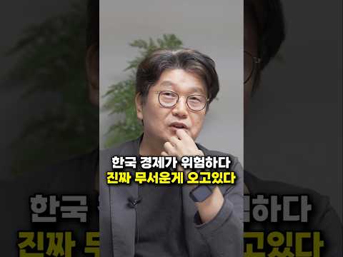 한국 경제가 위험하다, 진짜 무서운 게 오고 있다 (김경록 박사)