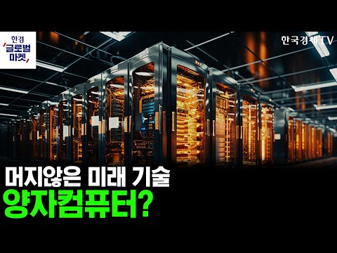 [한경글로벌마켓] 미증시 인사이트｜25년 미국 증시 주도할 양자컴퓨터, 클라우드 섹터전망과 투자방법은?