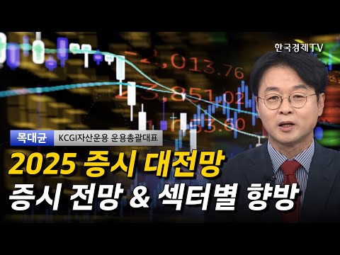 2025 증시 대전망 증시 전망 & 섹터별 향방 I 목대균 I 코스피 I 코스닥 I 금 I 비트코인 I 삼성전자 I SK하이닉스 I 엔비디아 I 美증시 I 트럼프 I 알테오젠 I