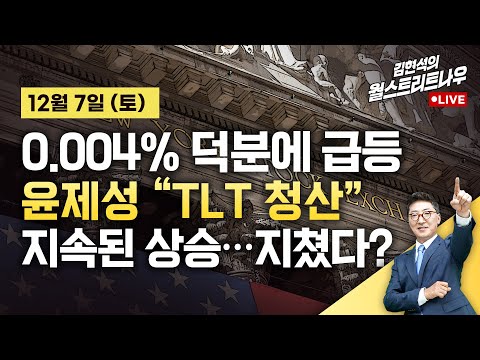 [김현석의 월스트리트나우-12월7일] 0.004% 덕분에 실업률 골디락스…지속된 상승, 지쳤다?