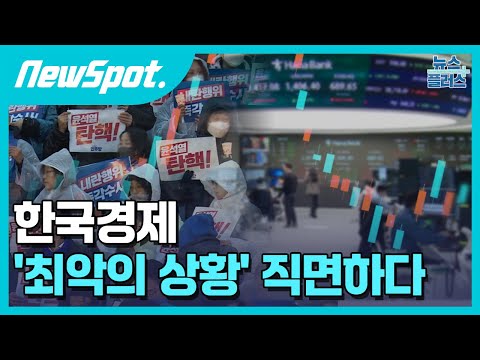 비상계엄 후폭풍...'최악의 상황' 맞은 한국경제/[뉴스팟]/한국경제TV뉴스