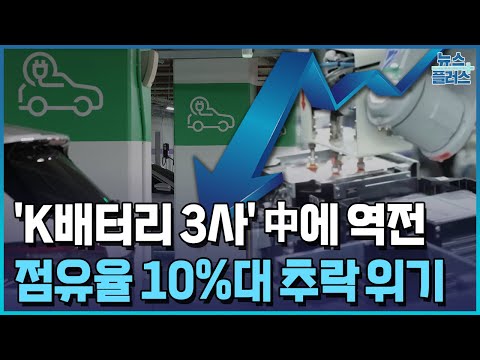 점유율 10%대 추락 위기…'K배터리' 어쩌나/[+PICK]/한국경제TV뉴스