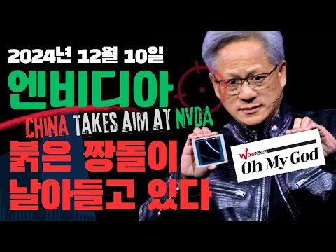 [LIVE] 中 엔비디아 반독점법 위반 가능성에 조사 착수 | 팔란티어, 미국 정부 추가 계약 | 오라클 장 마감 후 실적 발표 | 와우글로벌 Oh My Godㅣ12/10