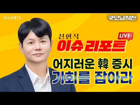 어지러운 韓 증시, 기회를 잡아라 | 굿모닝작전_241210