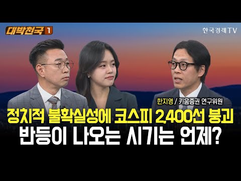 정치적 불확실성에 코스피 2,400선 붕괴···반등이 나오는 시기는 언제? / 대박천국 / 한지영