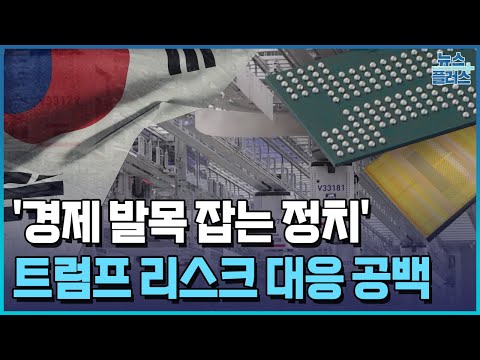 韓 리더십 공백…트럼프 대응 골든타임 날릴판/한국경제TV뉴스