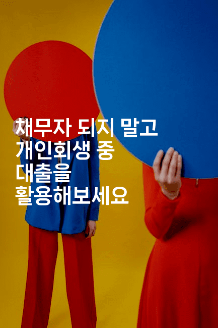 채무자 되지 말고 개인회생 중 대출을 활용해보세요-에코리아