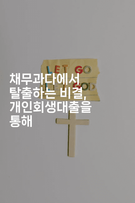 채무과다에서 탈출하는 비결, 개인회생대출을 통해-에코리아