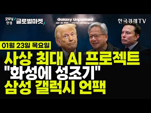 [?01/23 #당잠사] S&P500 신고가 경신 | 구글 "AI 설계 신약, 올해 임상" | 스타게이트 올라탄 마소·엔비디아 | 中, 인공태양 세계 첫 개발 | 삼성 갤럭시 언팩