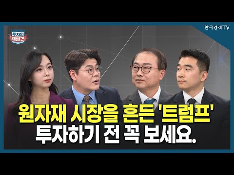 [투자의 재발견] 트럼프의 결정, 원자재 시장을 뒤흔든다?! 2025 원자재 시장 전망