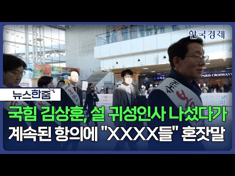 [단독]귀성인사 나선 국힘 김상훈, 항의 쏟아지자 "XXXX들" [뉴스 한줌]