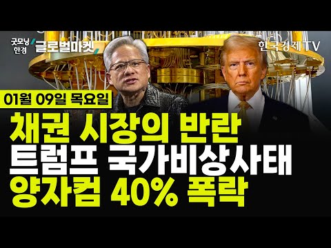 [🔴01/09 #당잠사] 트럼프 보편관세에 인플레 기름붓기 | FOMC 의사록, 금리인하 중단 암시 | "10년물 5% 돌파 우려" | 젠슨황, 양자컴에 찬물 | 안전자산 머니무브