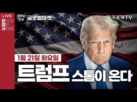 [?01/21 #당잠사] 트럼프 2기 출범! | 취임식 앞두고 비트코인 사상최고가 | "상식의 혁명·미국의 황금기" | 트럼프 “국가 에너지 비상사태" 파리기후협약 탈퇴 행정명령