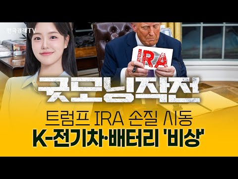 트럼프, IRA 폐지하나? K-배터리 & 전기차의 미래는? | 굿모닝작전_250124