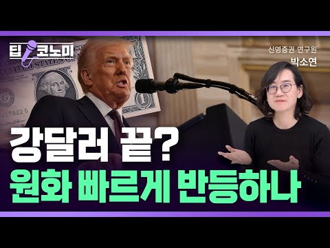 강달러 끝? 원화 빠르게 반등하나 | 딥코노미 With 박소연 신영증권 연구원