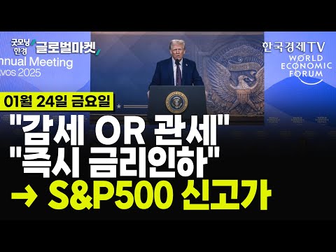 [?01/24 #당잠사] 트럼프 다보스 연설 | 美 연속실업수당청구 3년래 최대 | "10년물 금리 5.5%도 가능" | 코인에 쏠린 빅뱅크 | 트럼프, IRA보조금 폐지 시동