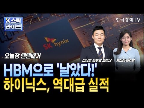 역대 '최고 실적' 경신, HBM 매출 전년 대비 4.5배 증가ㅣ반도체 새역사 쓴 SK하이닉스와 소부장 탑픽ㅣ텐텐배거ㅣ한국경제TV