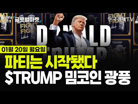 [🔴01/20 #당잠사] 트럼프, 워싱턴 입성! 행정명령 100건 촉각 | 틱톡 구사일생, 트럼프 "90일 유예 가능" | EU-멕시코 무역협상 전격 합의 | BOJ 금리인상 무게