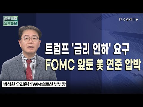 트럼프 '금리 인하' 요구…FOMC 앞둔 美 연준 압박｜박석현 우리은행 WM솔루션 부부장