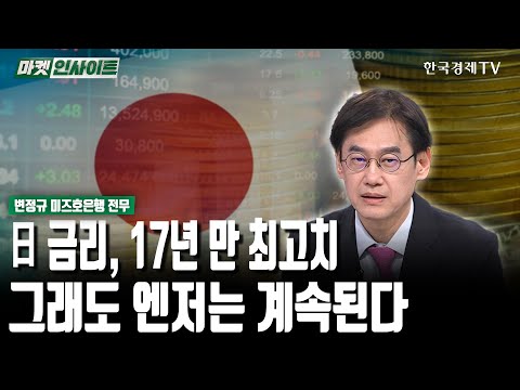 日 금리, 17년 만 최고치…그래도 엔저는 계속된다(변정규) / 시장진단 / 한국경제TV