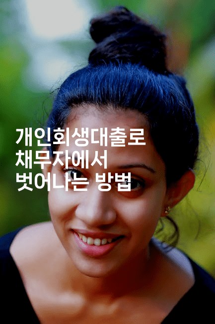 개인회생대출로 채무자에서 벗어나는 방법-에코리아