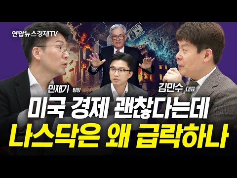 미국 경제 괜찮다는데 나스닥은 왜 급락하나 (민재기, 김민수) | 인포맥스라이브 250310