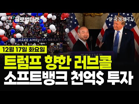 [🔴12/17 #당잠사] 트럼프 향한 러브콜ㅣ소프트뱅크, 천억 달러 투자