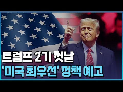 첫날부터 비상사태…트럼프 "미국 최우선"/한국경제TV뉴스