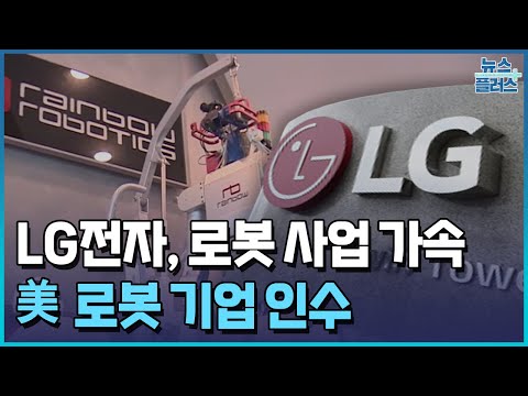 LG전자, 베어로보틱스 인수…로봇사업 속도/한국경제TV뉴스