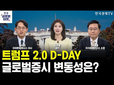 [한경글로벌마켓] 트럼프 2.0시대 특집｜트럼프 2.0시대 글로벌 정책 · 증시 변동성 ㅣ 박종훈 지식경제연구소 소장 / 윤여민 타이탄파트너스 이사