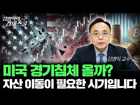 미국 경기 침체 시기, 자산 이동이 필요합니다 | 미국 1분기 GDP -2.8% 예상 (김영익 교수)