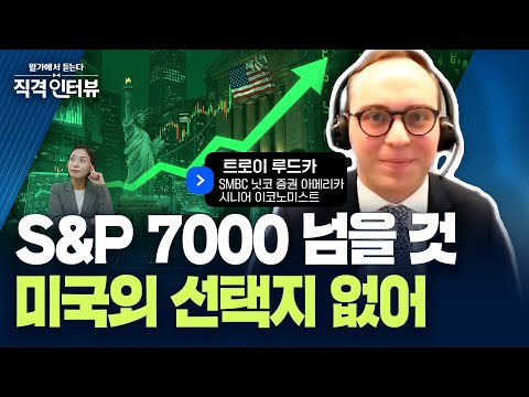 트럼프, 중국 고립 위해 한국과 더 돈독해질 것 | 직격 인터뷰 : 트로이 루드카 SMBC 닛코 증권 아메리카 시니어 이코노미스트