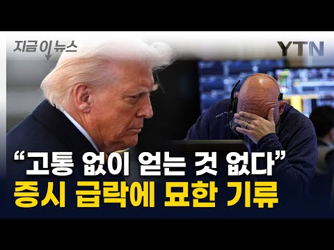 "고통 올 것" 인정한 트럼프...냉혹해진 경제 현실에 묘한 메시지 [지금이뉴스]  / YTN