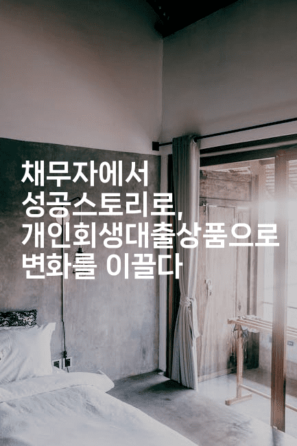 채무자에서 성공스토리로, 개인회생대출상품으로 변화를 이끌다-에코리아